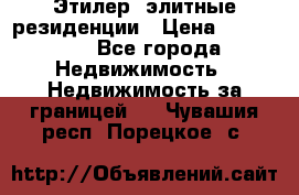 Этилер  элитные резиденции › Цена ­ 265 000 - Все города Недвижимость » Недвижимость за границей   . Чувашия респ.,Порецкое. с.